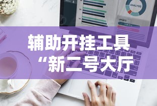 辅助开挂工具“新二号大厅开挂辅助软件”真的有挂