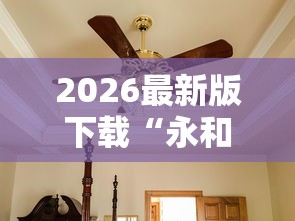 2026最新版下载“永和大厅金花到底有挂吗”详细分享装挂步骤教程