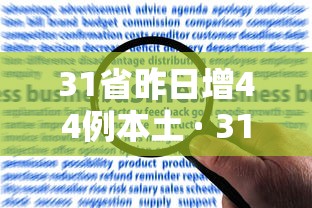 31省昨日增44例本土 · 31省昨日新增1例本