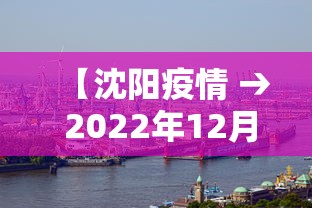 【沈阳疫情 → 2022年12月沈阳疫情】 【沈阳疫情 → 2022年12月沈阳疫情】