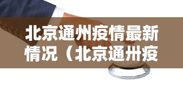 北京通州疫情最新情况(北京通卅疫情通报)