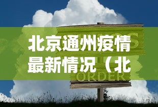 北京通州疫情最新情况（北京通卅疫情通报）
