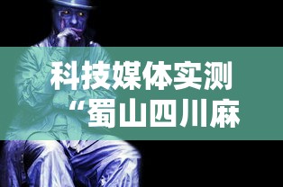 科技媒体实测“蜀山四川麻将游戏有挂吗”有挂详细开挂教程