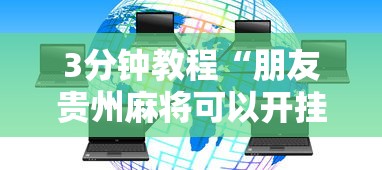 3分钟教程“朋友贵州麻将可以开挂吗”辅助神器插件下载