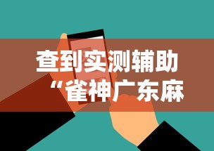查到实测辅助“雀神广东麻将开挂器ios版”开挂科技辅助神器手机