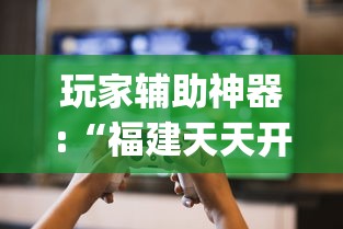 玩家辅助神器:“福建天天开心十三张辅助软”(原来确实是有插件)