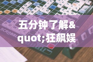五分钟了解"狂飙娱乐拼三张开挂透视软件”辅助挂下载