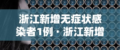 浙江新增无症状感染者1例 · 浙江新增无症状本土病例