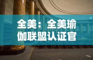 全美：全美瑜伽联盟认证官网