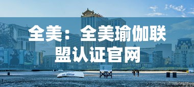 全美：全美瑜伽联盟认证官网