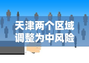 天津两个区域调整为中风险地区 · 天津是中风险