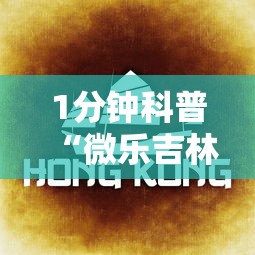 1分钟科普“微乐吉林麻将有挂是真的吗”详细开挂教程