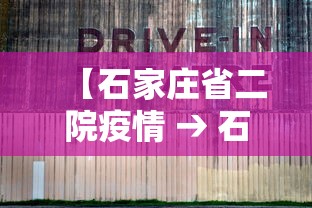 【石家庄省二院疫情 → 石家庄省二院确诊新型冠状病毒肺炎】