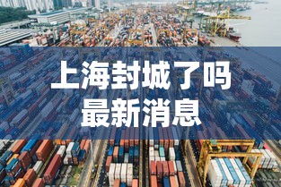 上海封城了吗最新消息