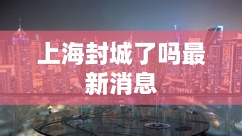 上海封城了吗最新消息