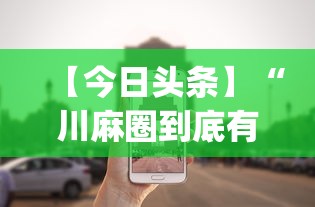 【今日头条】“川麻圈到底有没有挂”作弊挂(辅助外挂+教程)