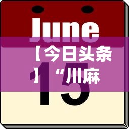 【今日头条】“川麻圈到底有没有挂	”作弊挂(辅助外挂+教程)
