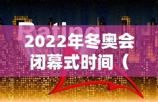2022年冬奥会闭幕式时间（2022年冬奥会纪念币5元）