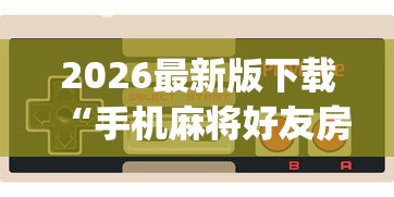 2026最新版下载“手机麻将好友房有挂吗[玩家必赢神器]