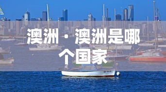澳洲 · 澳洲是哪个国家