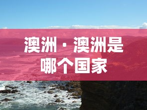 澳洲 · 澳洲是哪个国家