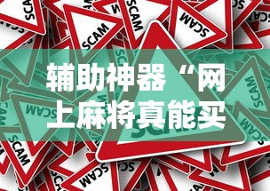 辅助神器“网上麻将真能买到挂吗”开挂辅助详细步骤