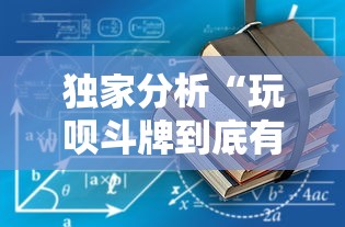 独家分析“玩呗斗牌到底有没有挂”通用版下载教程!