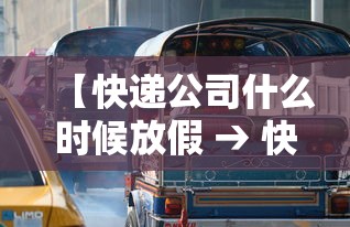【快递公司什么时候放假 → 快递公司啥时候放假?】