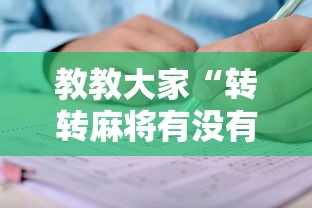 教教大家“转转麻将有没有挂”开挂详细教程