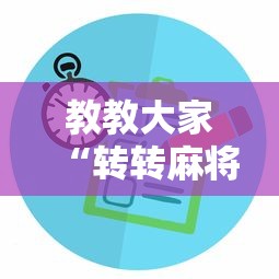教教大家“转转麻将有没有挂”开挂详细教程