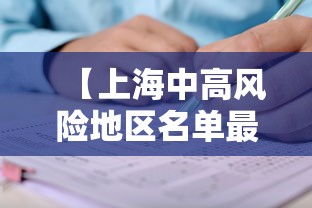 【上海中高风险地区名单最新 → 上海中高风险地区是哪些地方】