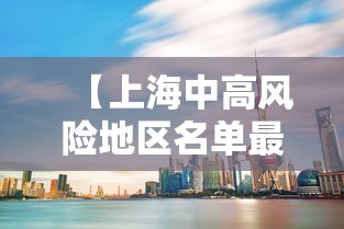 【上海中高风险地区名单最新 → 上海中高风险地区是哪些地方】