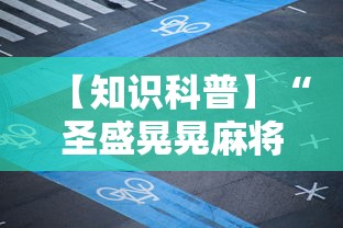 【知识科普】“圣盛晃晃麻将怎么开挂”能不能开挂!