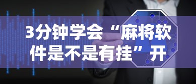 3分钟学会“麻将软件是不是有挂”开挂辅助教程