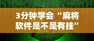 3分钟学会“麻将软件是不是有挂”开挂辅助教程