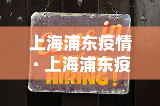 上海浦东疫情 · 上海浦东疫情最新数据