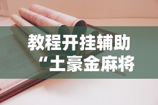 教程开挂辅助“土豪金麻将怎么一直输	”开挂详细教程