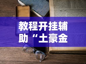 教程开挂辅助“土豪金麻将怎么一直输”开挂详细教程