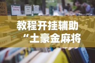 教程开挂辅助“土豪金麻将怎么一直输”开挂详细教程