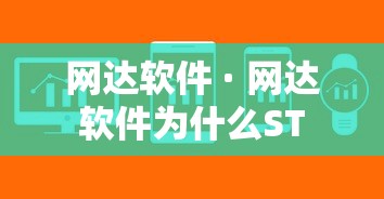 网达软件 · 网达软件为什么ST