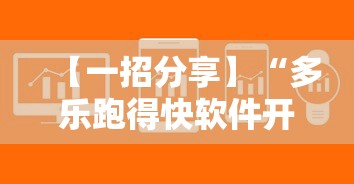 【一招分享】“多乐跑得快软件开挂”通用版下载教程！