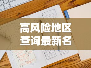 高风险地区查询最新名单：高风险地区列表