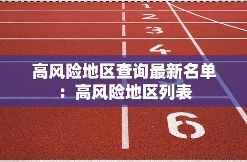 高风险地区查询最新名单:高风险地区列表 高风险地区查询最新名单:高风险地区列表