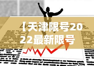 【天津限号2022最新限号4月 → 天津限号2020最新限号】 【天津限号2022最新限号4月 → 天津限号2020最新限号】