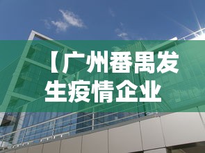 【广州番禺发生疫情企业不停产 → 疫情 番禺】