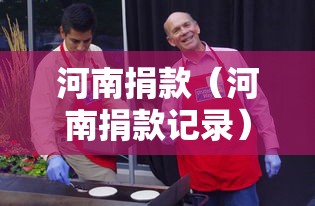 河南捐款（河南捐款记录）