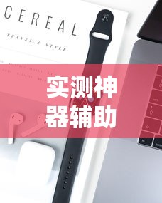 实测神器辅助“新众亿大厅怎么开挂”开挂科技辅助神器手机