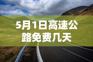 5月1日高速公路免费几天