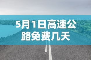 5月1日高速公路免费几天