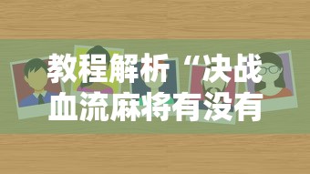教程解析“决战血流麻将有没有挂”通用版下载教程!